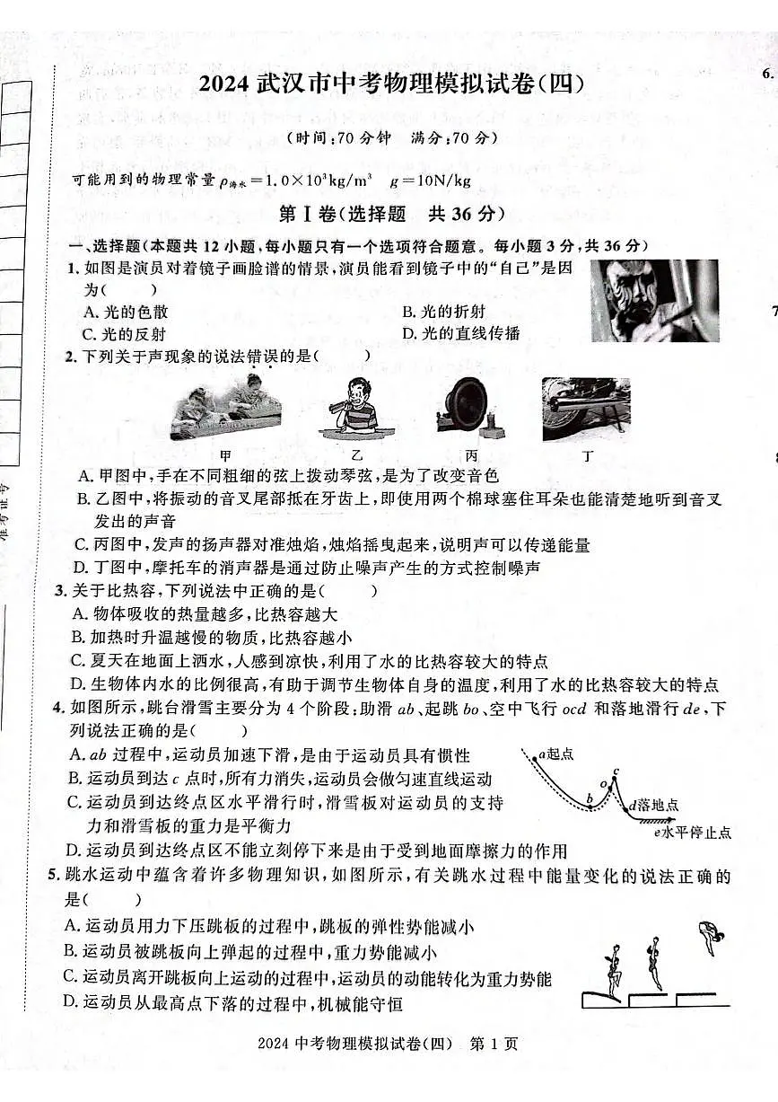 2024年湖北省武汉市中考物理模拟试卷(四)-(六)第1页
