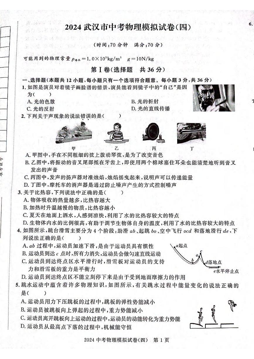 2024年湖北省武汉市中考物理模拟试卷(四)-(六)第1页
