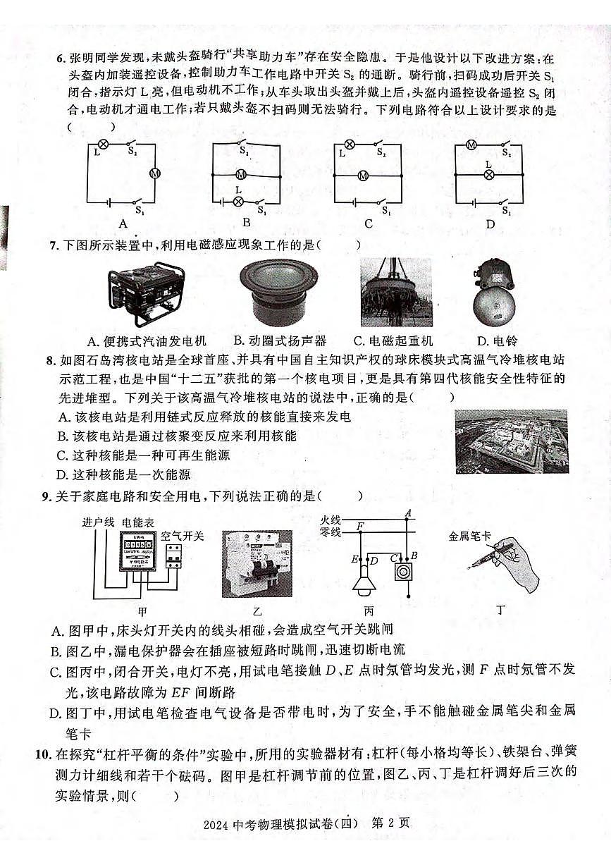 2024年湖北省武汉市中考物理模拟试卷(四)-(六)第2页
