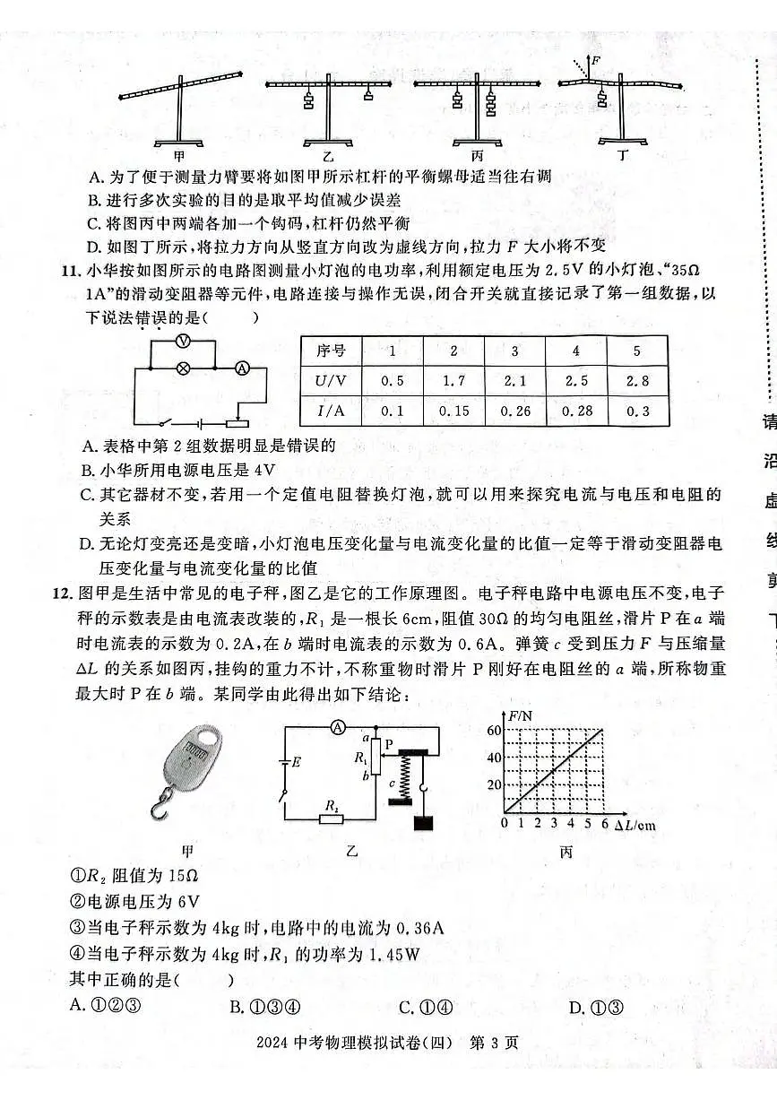 2024年湖北省武汉市中考物理模拟试卷(四)-(六)第3页