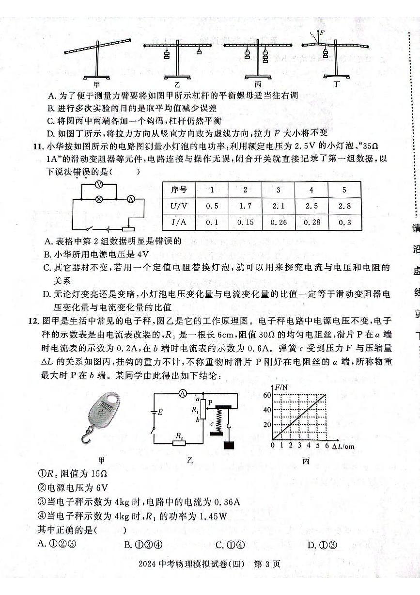 2024年湖北省武汉市中考物理模拟试卷(四)-(六)第3页