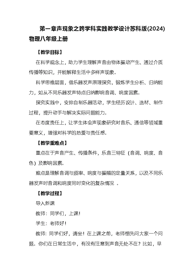 第一章声现象之跨学科实践教学设计苏科版(2024)物理八年级上册第1页