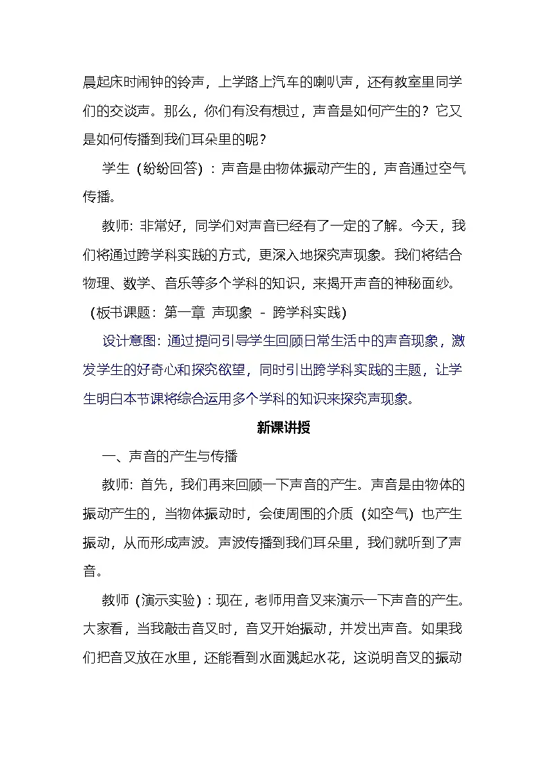 第一章声现象之跨学科实践教学设计苏科版(2024)物理八年级上册第2页