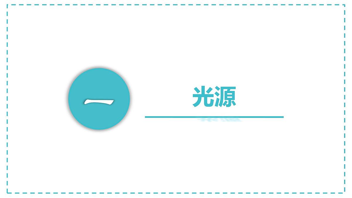 初中 物理 人教版(2024) 八年级上册(2024) 第四章 光现象 第1节 光的直线传播课件第2页