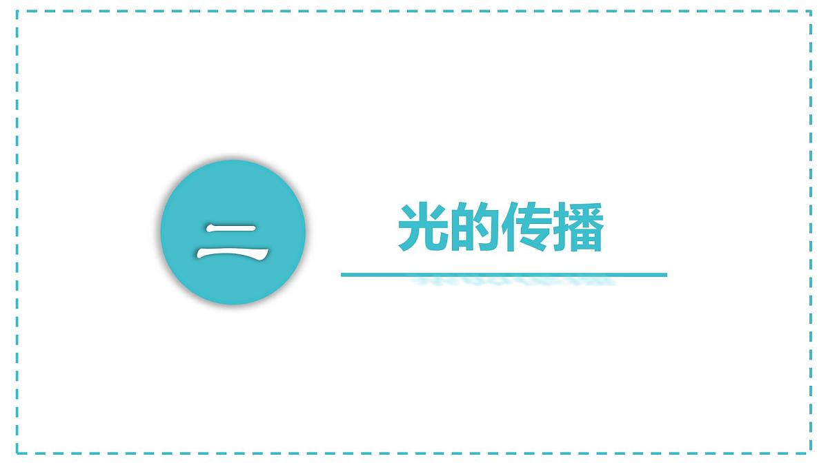 初中 物理 人教版(2024) 八年级上册(2024) 第四章 光现象 第1节 光的直线传播课件第5页
