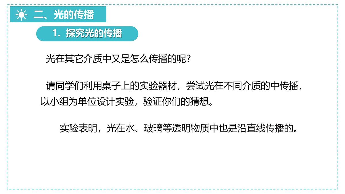 初中 物理 人教版(2024) 八年级上册(2024) 第四章 光现象 第1节 光的直线传播课件第7页