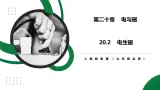20.2《电生磁》精品課件+教学设计+同步練習题（含参考答案）