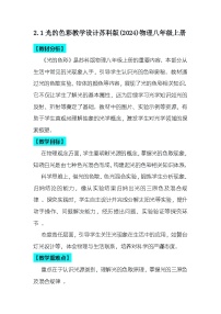 初中物理苏科版(2024)八年级上册(2024)光的色彩教案