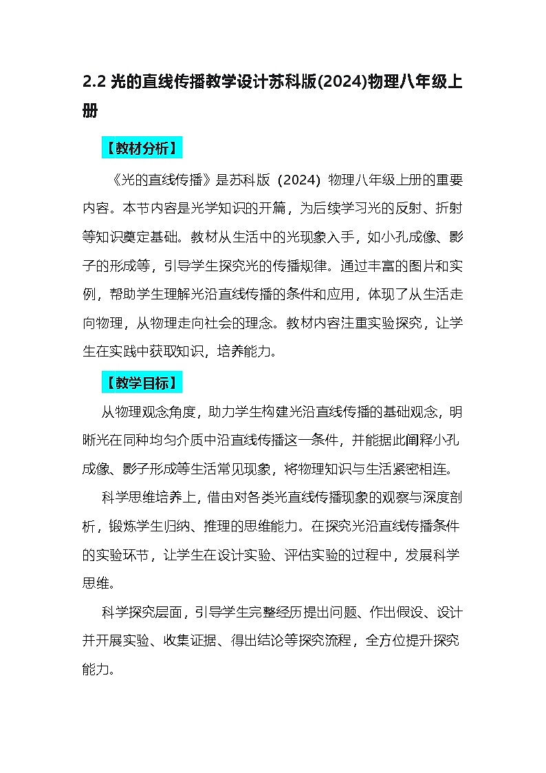 2.2光的直线传播教学设计苏科版(2024)物理八年级上册第1页