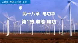 人教版九年級物理全冊18.1電能 電功課件
