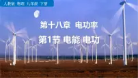 物理九年级全册电能电功多媒体教学课件ppt