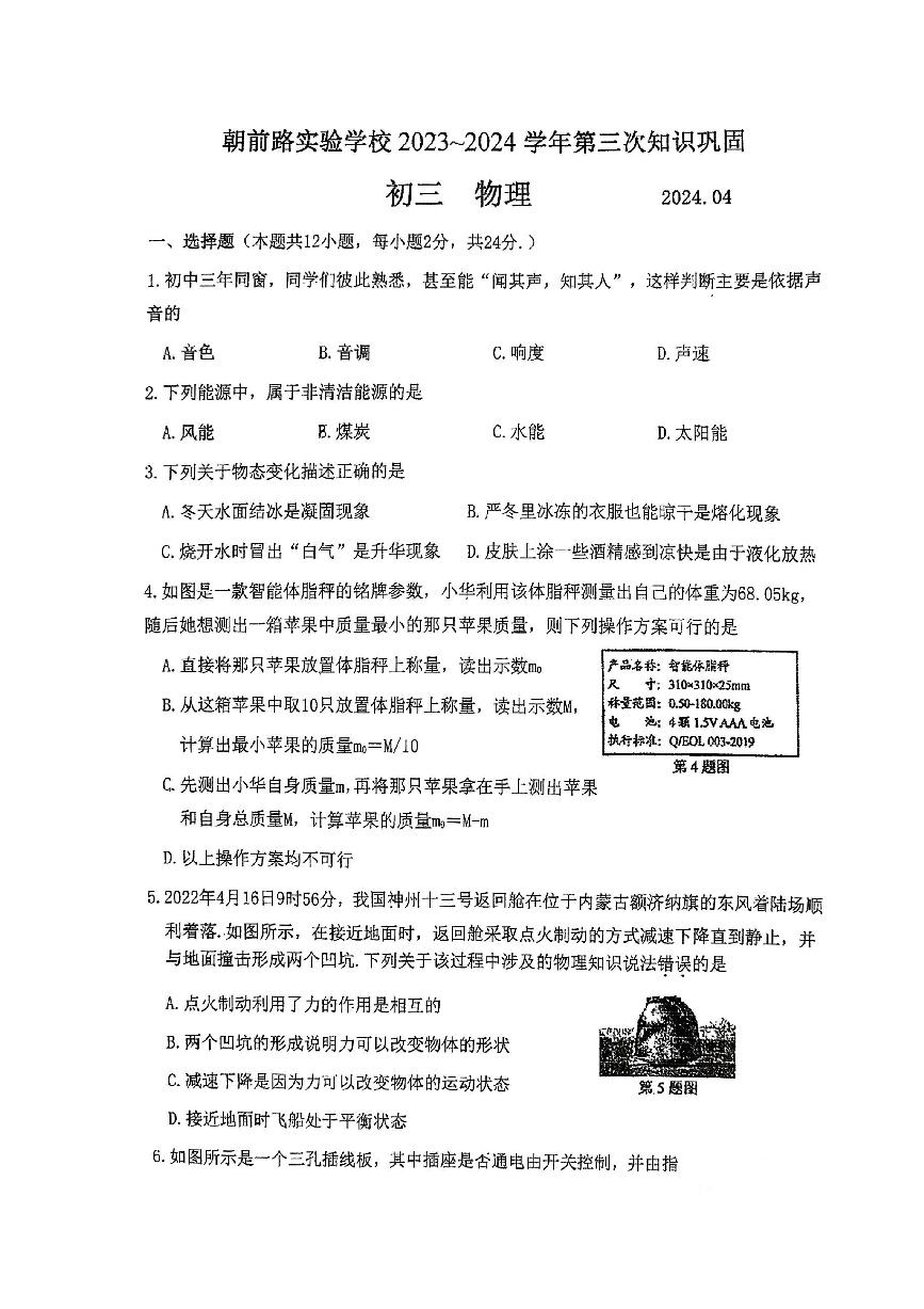 2024年江苏省苏州市工业园园区九年级下学期4月物理月考