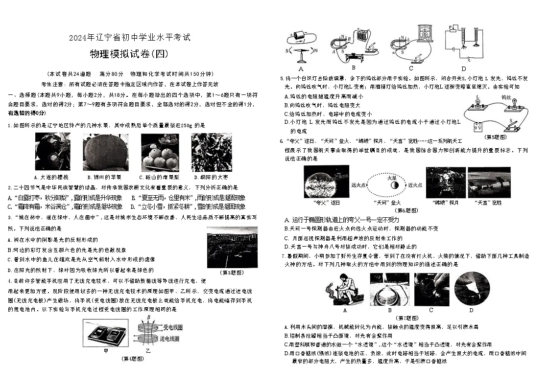 2024年辽宁省初中学业水平考试物理模拟试卷(四)第1页
