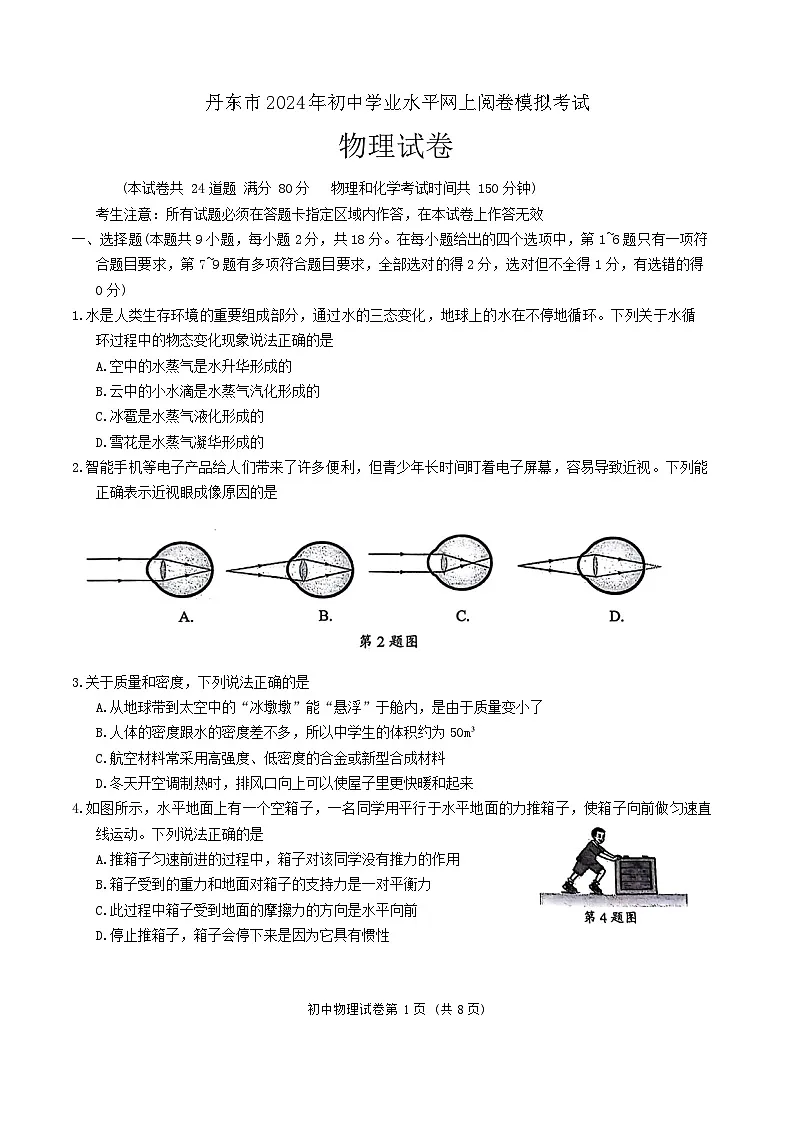 2024年辽宁省丹东市中考一模物理试题第1页