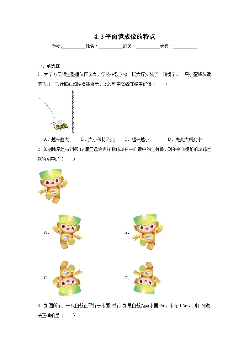 4.3平面镜成像的特点暑假预习练 北师大版物理八年级上册第1页