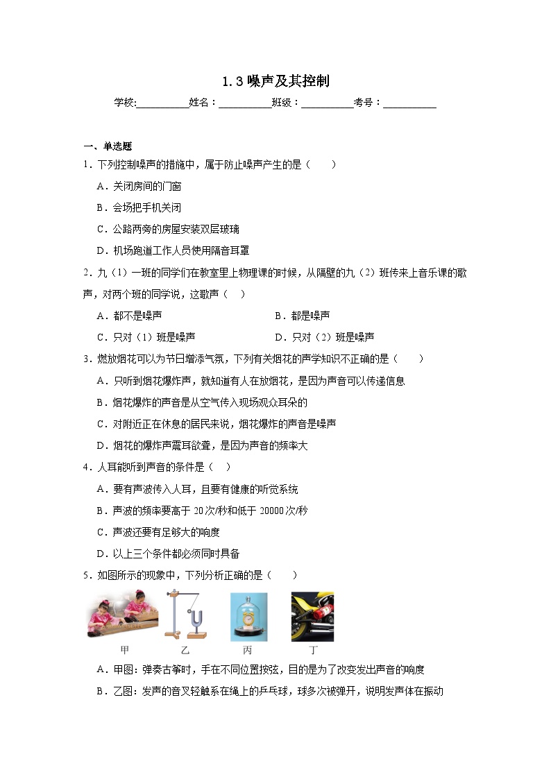 1.3噪声及其控制暑假预习练  苏科版物理八年级上册
