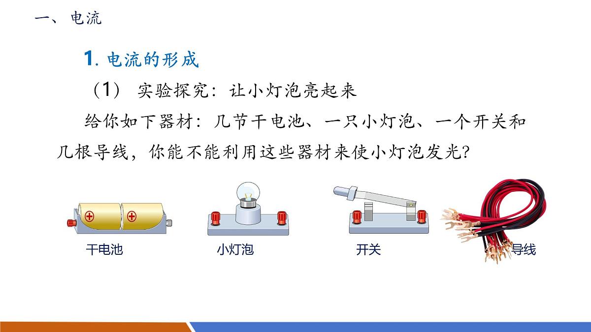 【新教材核心素养】人教版物理九年级全册15.2《电流和电路》教学课件第7页
