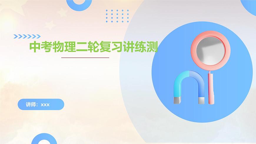 2024年中考物理-电路、电流、电压和电阻课件第1页