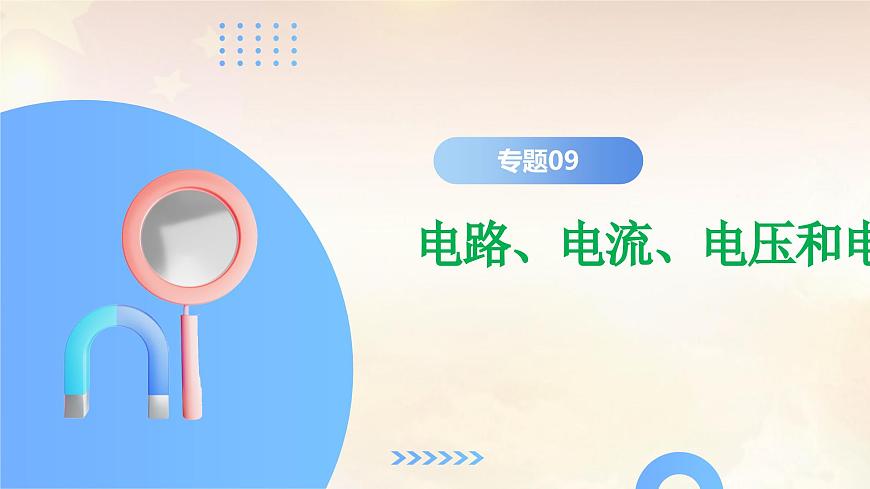 2024年中考物理-电路、电流、电压和电阻课件第2页