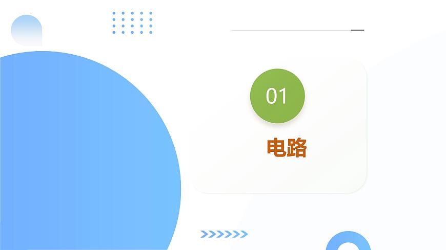 2024年中考物理-电路、电流、电压和电阻课件第8页
