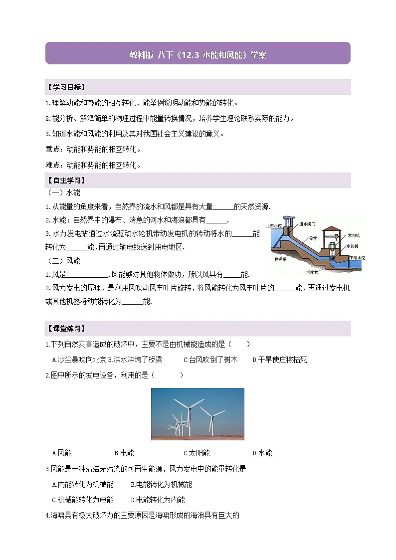【新教材】教科版12.3《水能和风能》学案 及 答案第1页