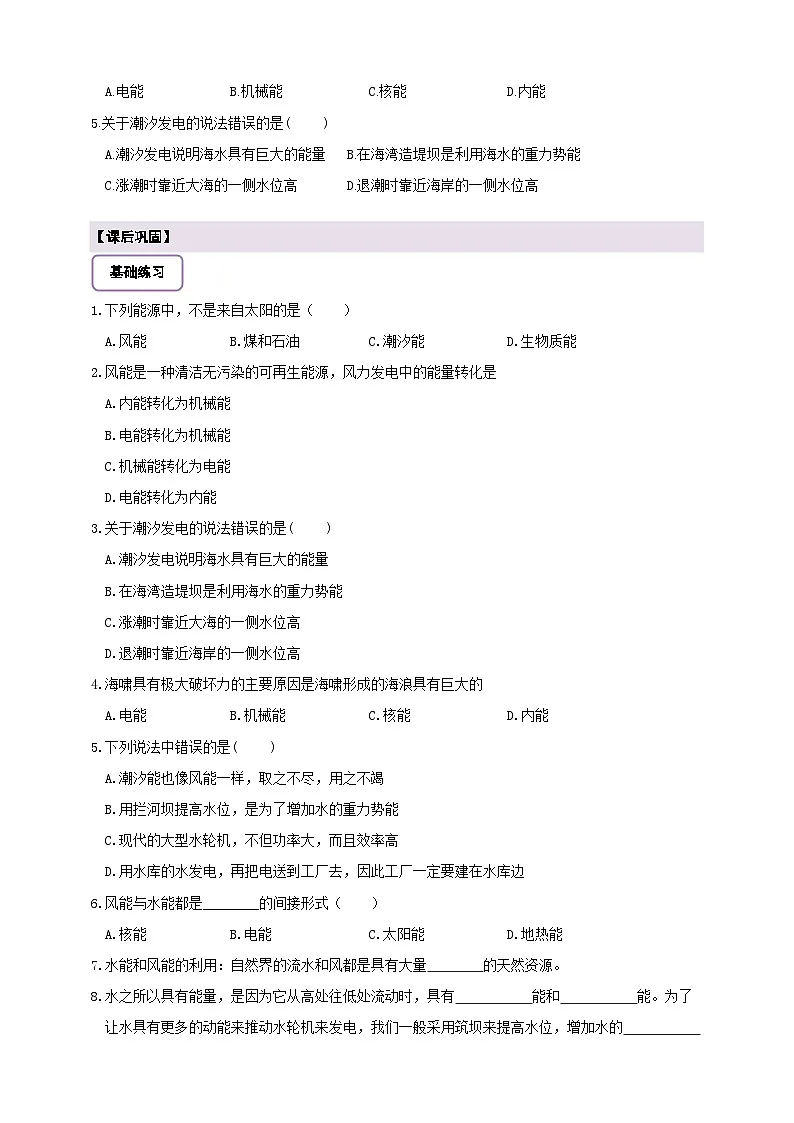 【新教材】教科版12.3《水能和风能》学案 及 答案第2页