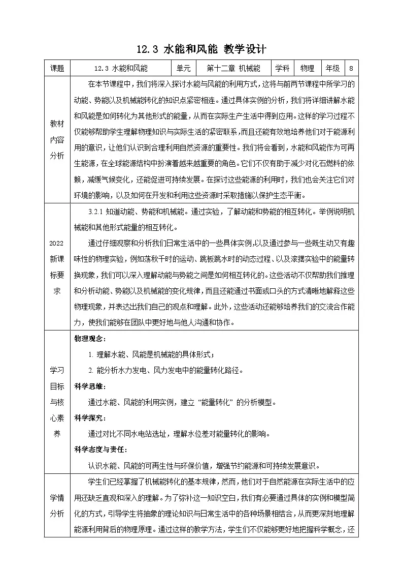 【新教材】教科版12.3《水能和风能》教学设计(表格式)第1页