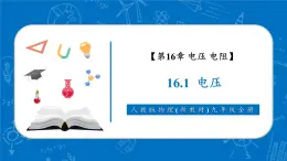 【新教材核心素養(yǎng)】人教版物理九年級全冊16.1《電壓》教學(xué)課件