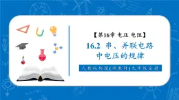 【新教材核心素養(yǎng)】人教版物理九年級全冊16.2《串、并聯(lián)電路中電壓的規(guī)律》教學(xué)課件