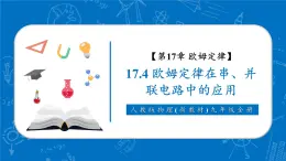 【新教材核心素養(yǎng)】人教版物理九年級全冊17.4《歐姆定律在串、并聯(lián)電路中的應(yīng)用 》教學(xué)課件