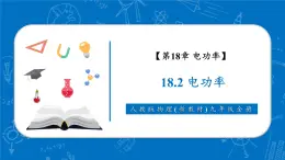【新教材核心素養(yǎng)】人教版物理九年級全冊18.2《電功率》教學(xué)課件
