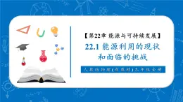 【新教材核心素養(yǎng)】人教版物理九年級全冊22.1《能源利用的現(xiàn)狀和面臨的挑戰(zhàn)》教學(xué)課件
