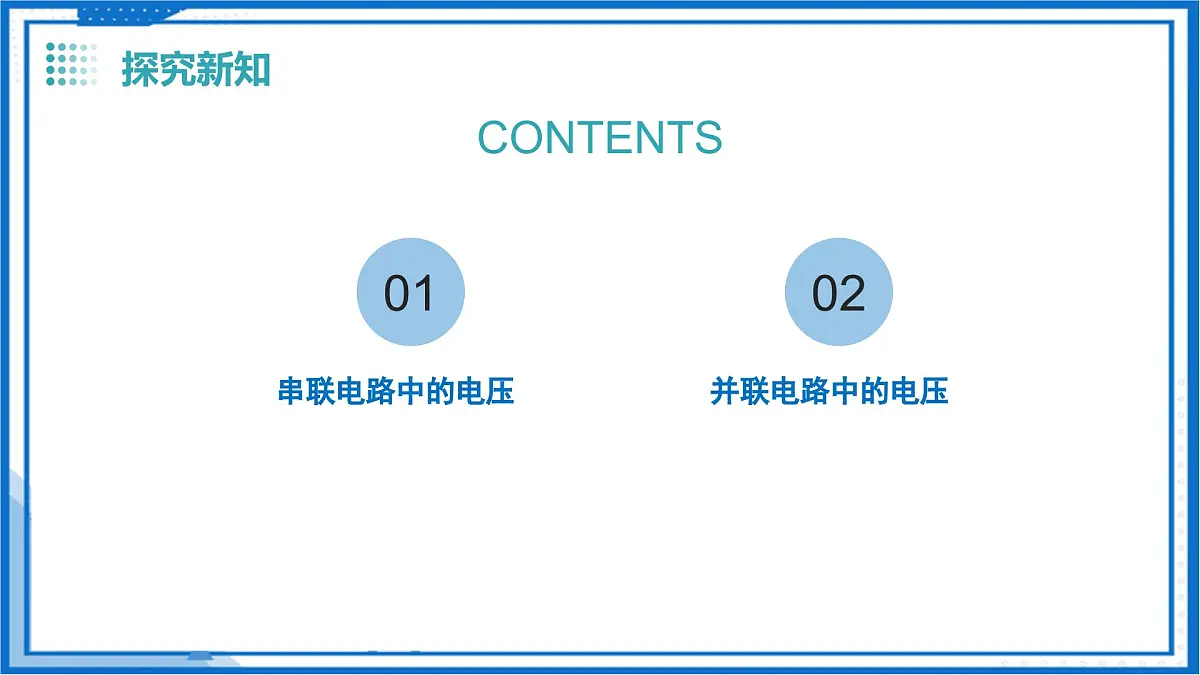 13.6 串联、并联电路中电压的特点(教学课件)物理沪粤版2024九年级上册第5页