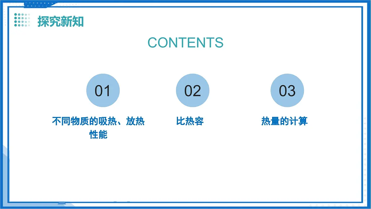 12.3 物质的比热容(教学课件)物理沪粤版2024九年级上册第6页