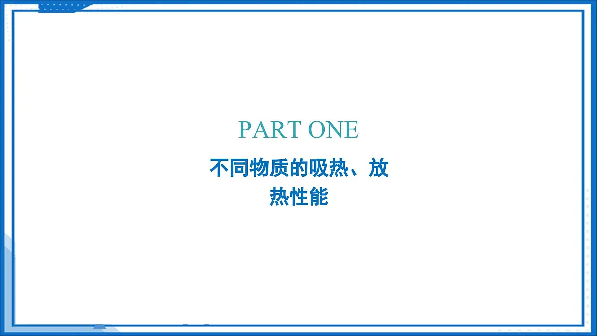 12.3 物质的比热容(教学课件)物理沪粤版2024九年级上册第7页