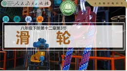 12.3++滑輪+-2024-2025學年人教版物理八年級下冊課件