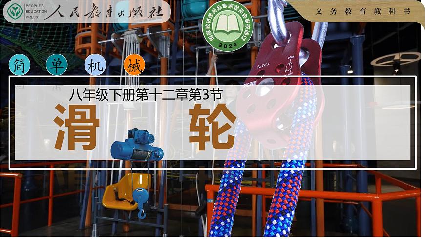 12.3++滑輪+-2024-2025學(xué)年人教版物理八年級(jí)下冊課件第1頁