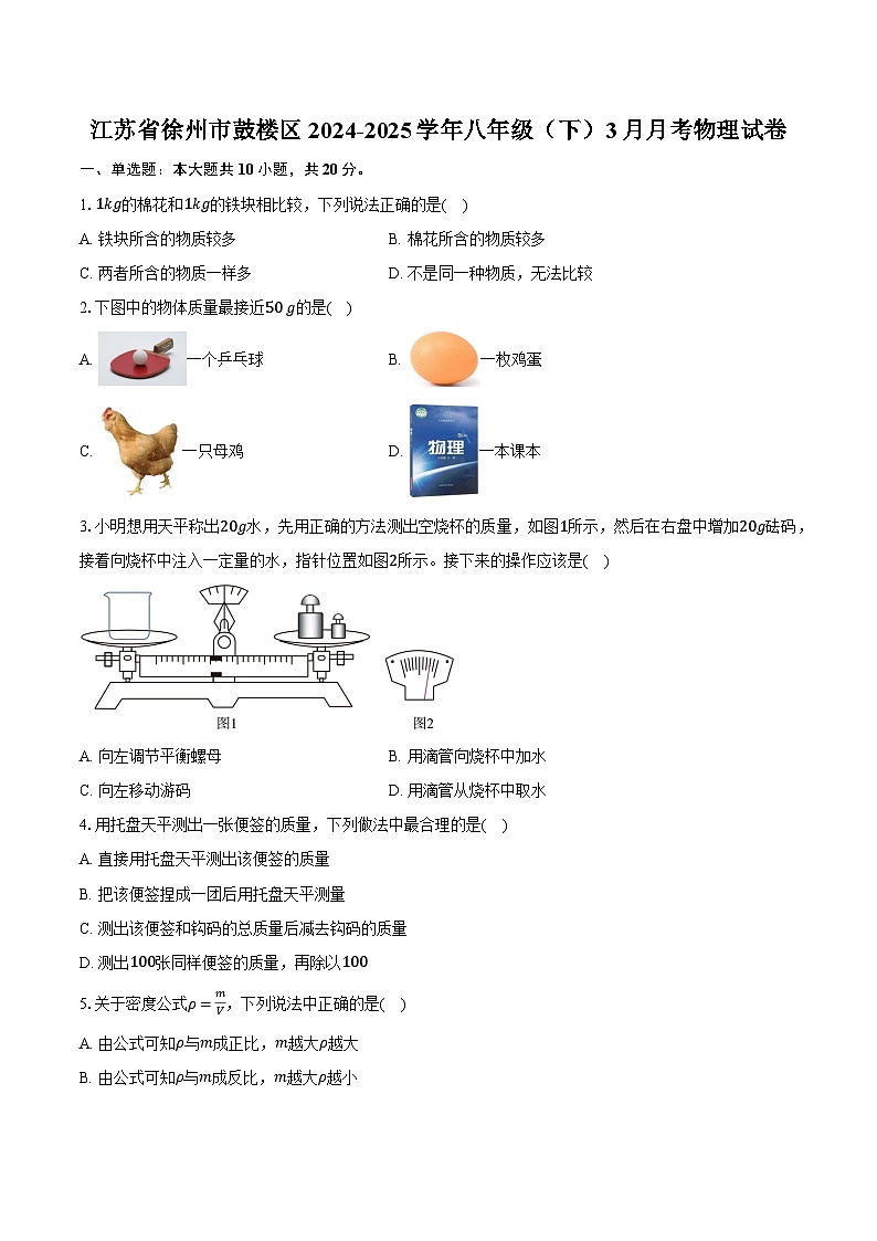 江苏省徐州市鼓楼区2024-2025学年八年级(下)3月月考物理试卷第1页