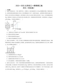 2023—2025北京初三一模[中考模拟]物理汇编：浮力（京改版）