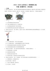 2023—2025北京初三一模[中考模拟]物理汇编：内能 能量转化（京改版）