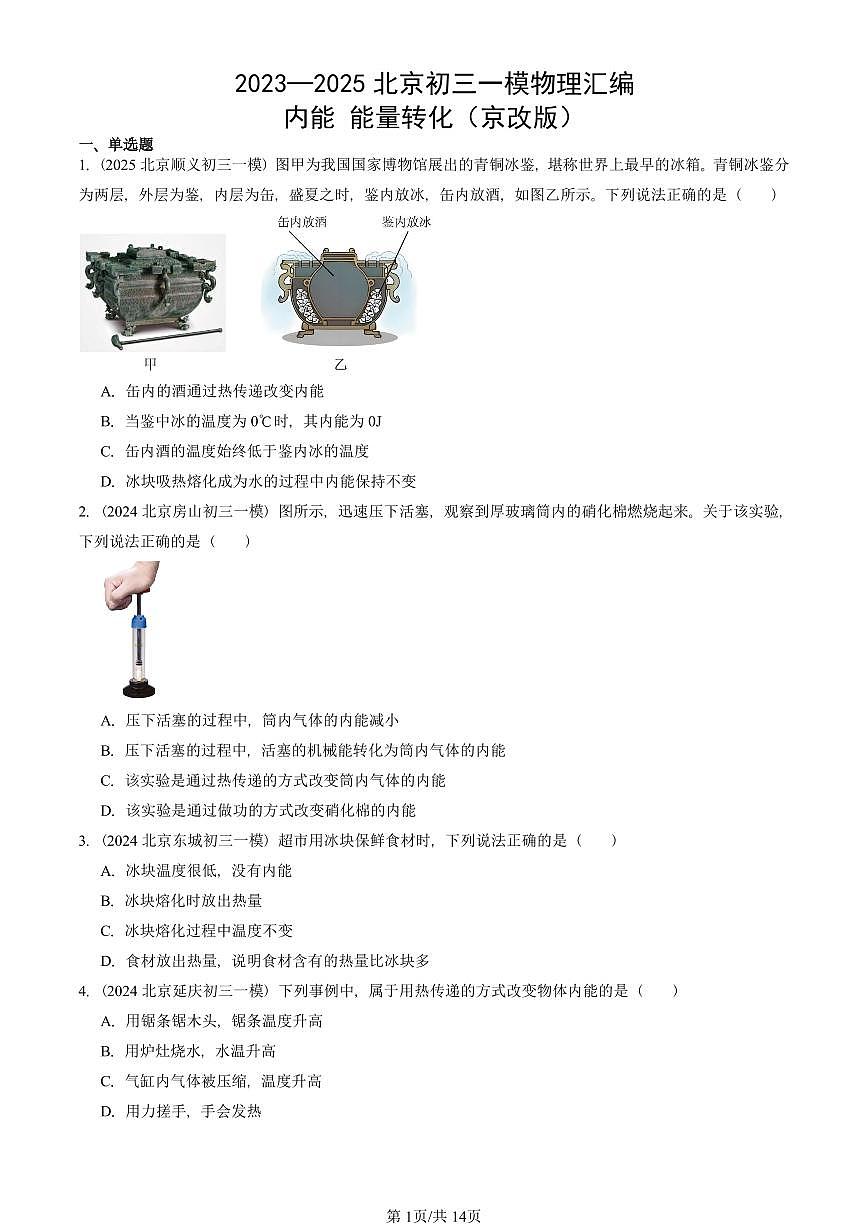 2023—2025北京初三一模[中考模擬]物理匯編：內(nèi)能 能量轉(zhuǎn)化（京改版）第1頁