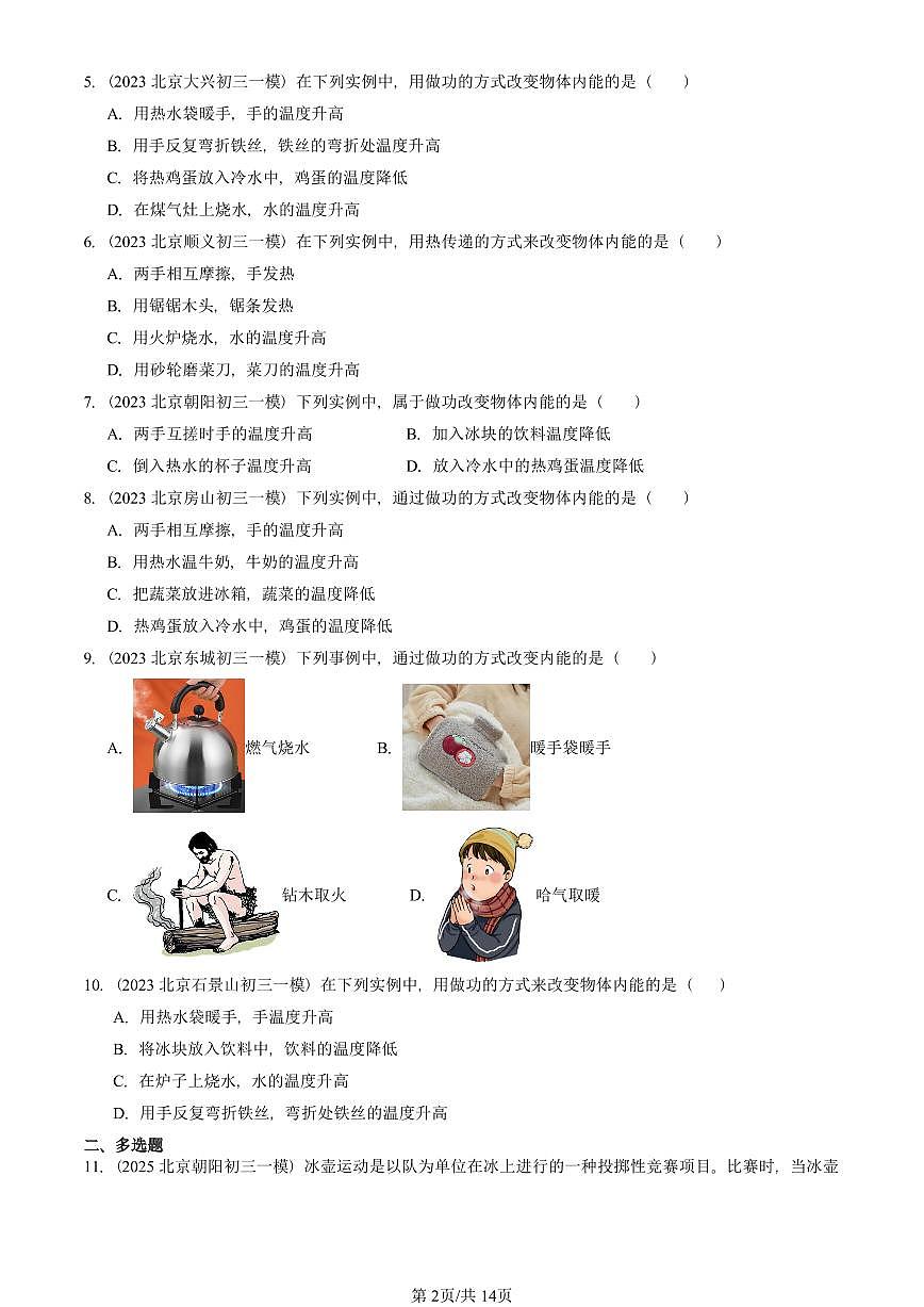 2023—2025北京初三一模[中考模擬]物理匯編：內(nèi)能 能量轉(zhuǎn)化（京改版）第2頁