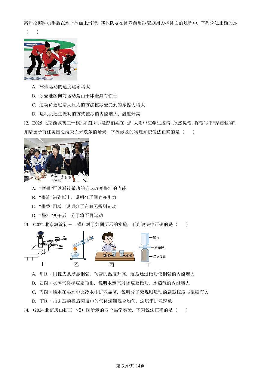 2023—2025北京初三一模[中考模擬]物理匯編：內(nèi)能 能量轉(zhuǎn)化（京改版）第3頁