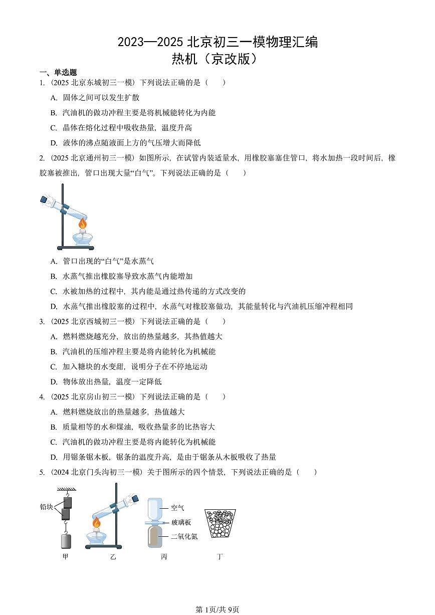 2023—2025北京初三一模[中考模擬]物理匯編：熱機（京改版）第1頁