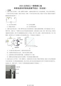 2025北京初三一模[中考模拟]物理汇编：串联电路和并联电路章节综合（京改版）