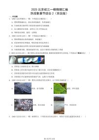 2025北京初三一模[中考模拟]物理汇编：热现象章节综合2（京改版）