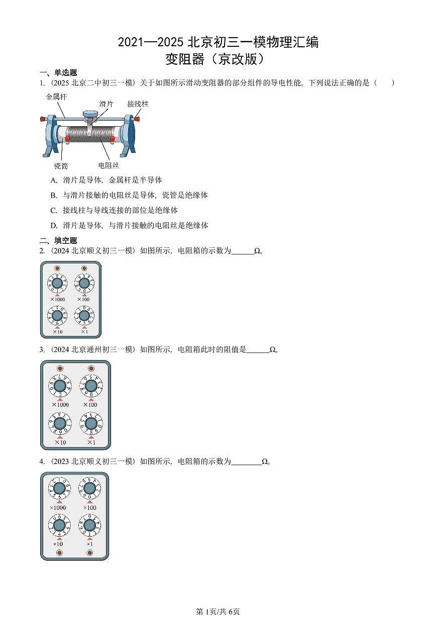 2021—2025北京初三一模[中考模擬]物理匯編：變阻器（京改版）第1頁