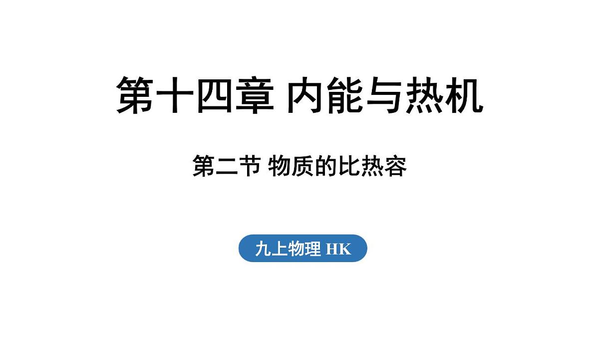 14.2 物质的比热容(课件)2025-2026学年沪科版九年级物理全一册第1页