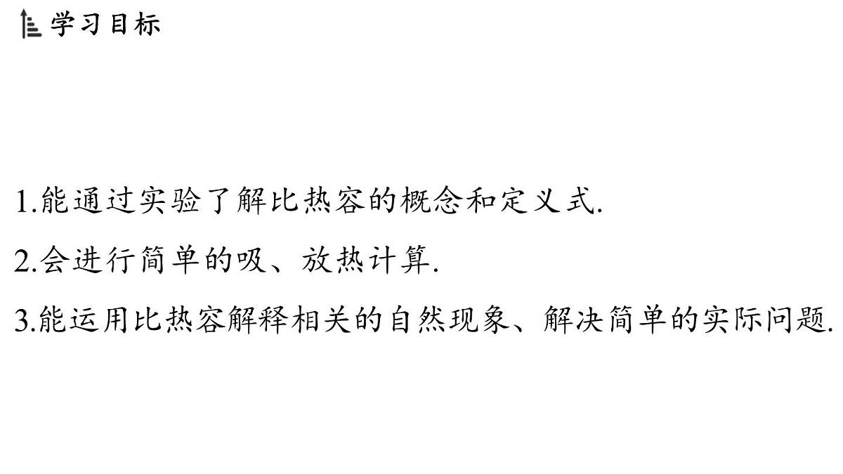 14.2 物质的比热容(课件)2025-2026学年沪科版九年级物理全一册第2页