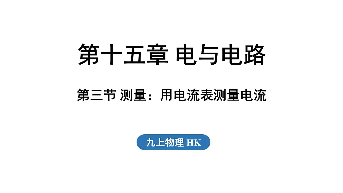 15.3 测量:用电流表测量电流(课件)2025-2026学年沪科版九年级物理全一册第1页